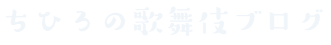 ちひろのブログ